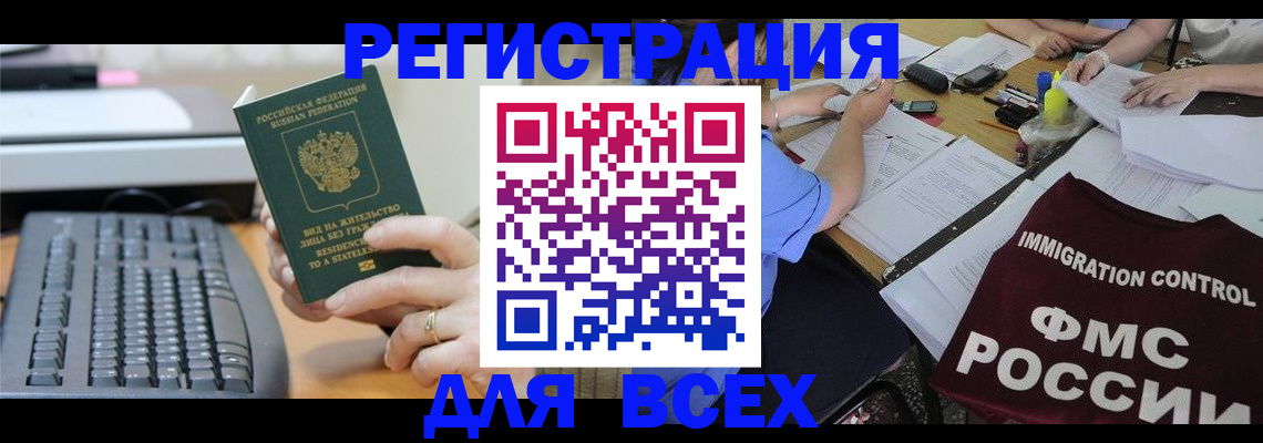 временная регистрация законно в Орске